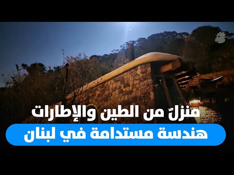 منزل من الطين والإطارات مهندس لبناني يبني بيتا صديقا للبيئة ومكتفيا ذاتيا
