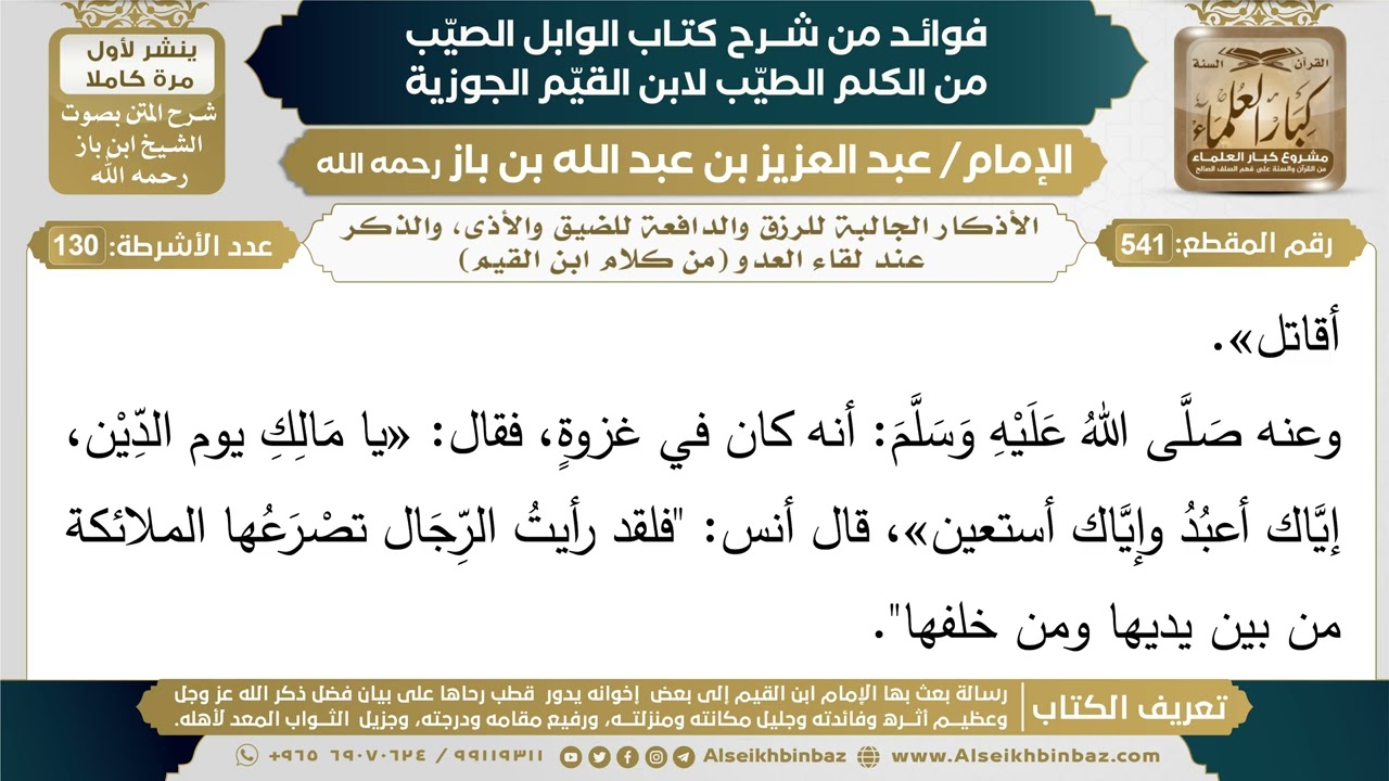 541- الأذكار الجالبة للرزق والدافعة للضيق والأذى، والذكر عند لقاء العدو (من كلام ابن القيم)