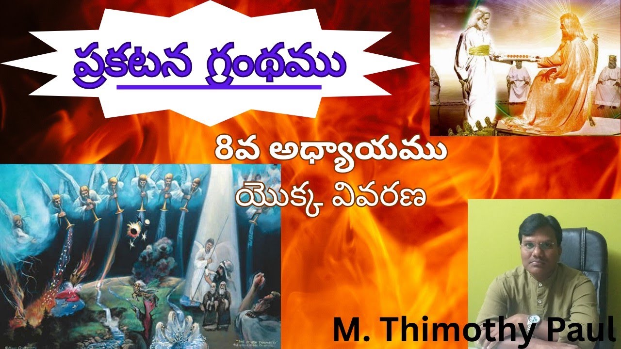 ప్రకటన గ్రంథం 8 వ అధ్యాయము / Book of Revelation chapter 8/ Gods word / Timothy paul 