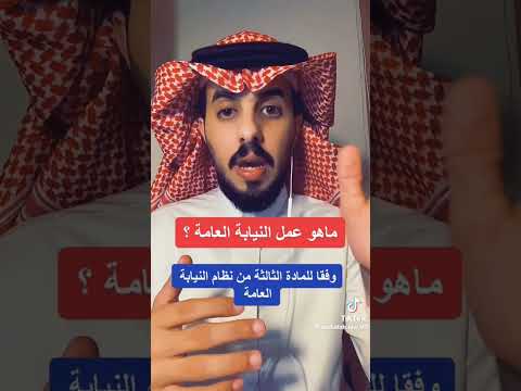 ماهو عمل النيابة العامة المحامي عبدالله الشهري حسابه على التيك توك   95