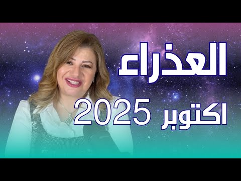 حظك اليوم برج العذراء في شهر اكتوبر 2025 في المال والعمل والحب والصحة