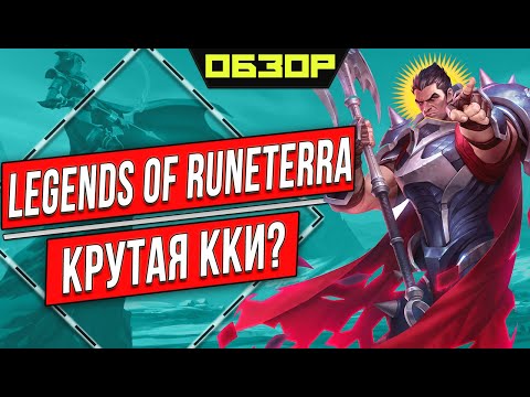 Legends of Runeterra