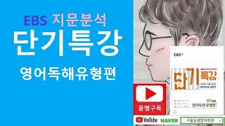 EBS 단기특강 영어독해 유형편, Day 19 본문설명