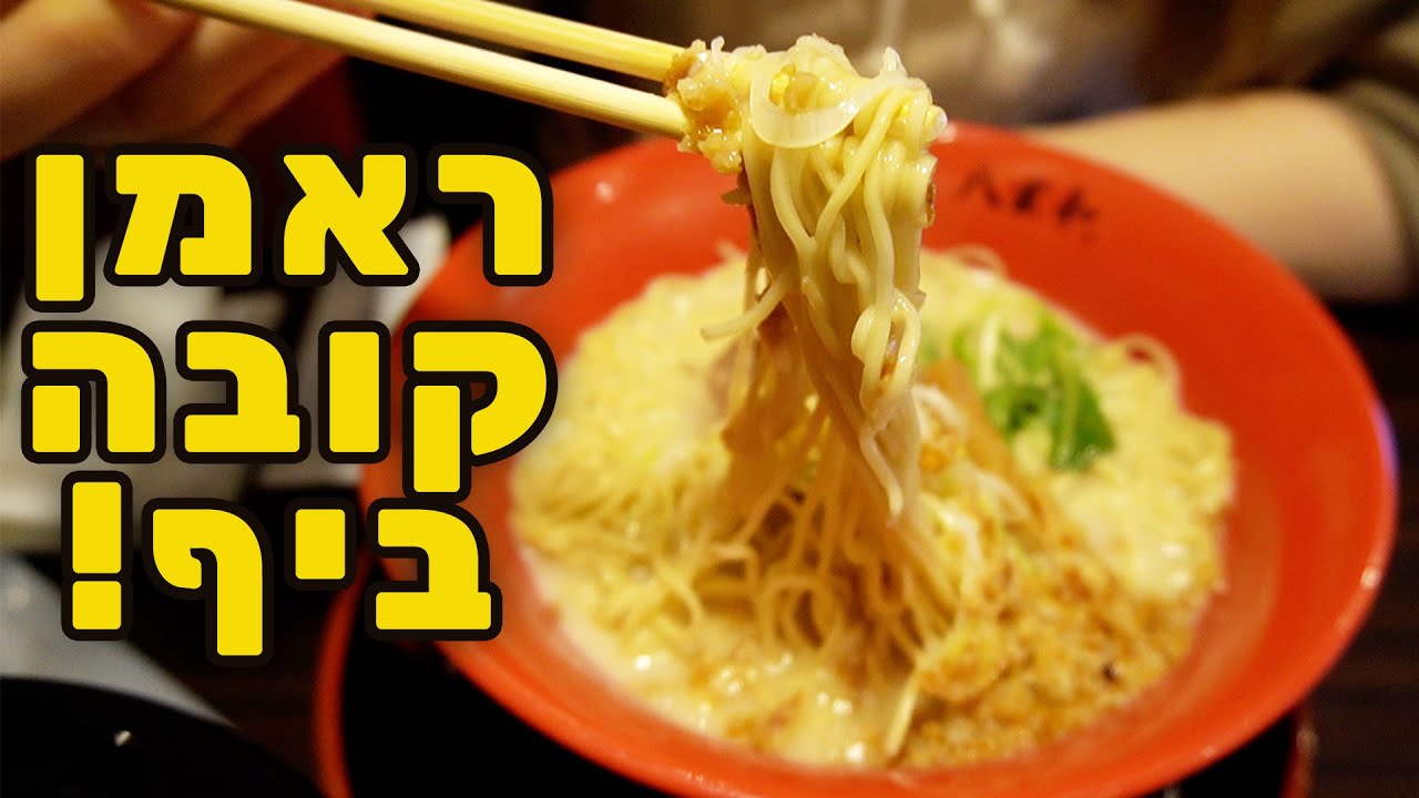 ראמן קובה ביף! שחיים לאכול כשבאים ליפן! A5 וואגיו