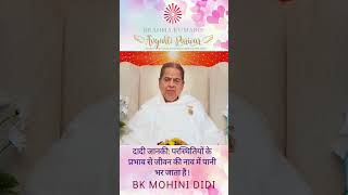 दादी जानकी  परस्थितियों के प्रभाव से जीवन की नाव में पानी भर जाता है !   बी के मोहिनी दीदी