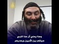 حاخام يهودي يوضح النصوص التي تتحدث عن النبي محمدﷺ في التوراة العهد القديم حاخام يهودي يوضح النصوص التي تتحدث عن النبي محمدﷺ في التوراة العهد القديم