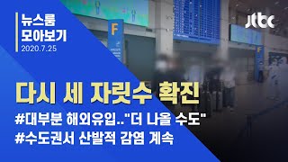 [뉴스룸 모아보기] 다시 세 자릿수 확진…대부분 해외유입  / JTBC News