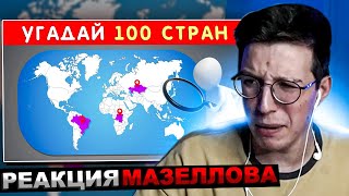 Мазеллов Смотрит Угадай 100 Стран На Карте 🌏❓🤔 | Реакция Мазелова Emoji Cool