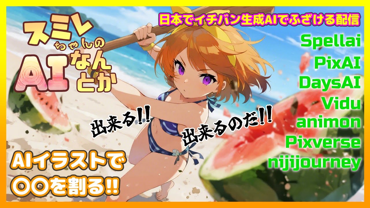 【Spellai DaysAI PixAI nijijourney Animon Pixverse】⭐️スミレちゃんのAIなんとか🚀第21回💛JC VTuber 星野スミレ