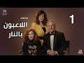 مسلسل اللاعبون بالنار الحلقة 1 كاملة