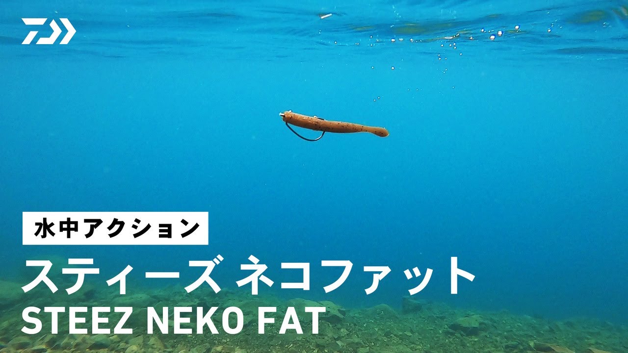 ファットネコ2番 ルアーアクション】スティーズ ネコファット｜クネクネフォールする