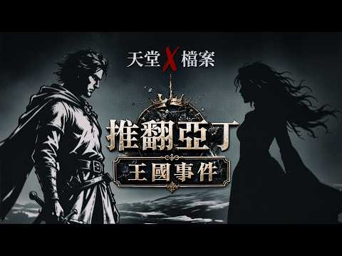 [天堂：經典版] 天堂Ｘ檔案 第2集. 推翻亞丁王國事件