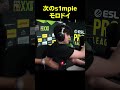 次世代s1mple モロドイ