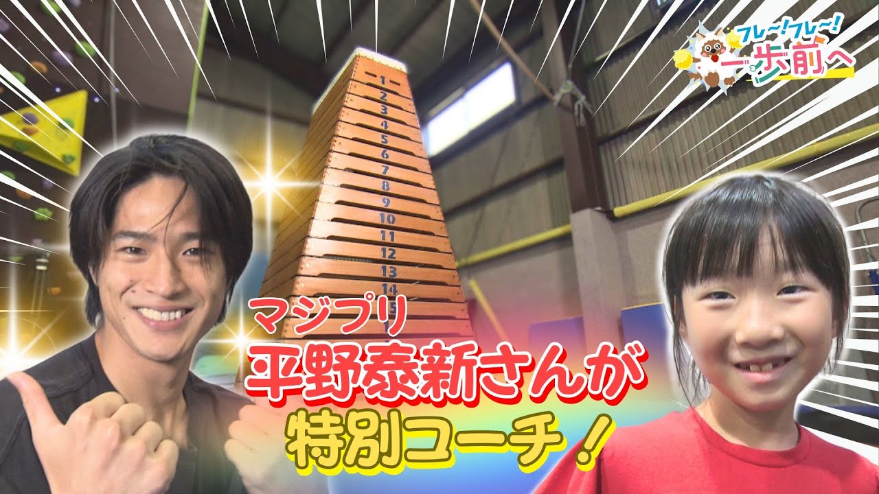 マジプリ・平野泰新が伝授！跳び箱が上手に跳べるテクニック【フレ～！フレ～！一歩前へ】