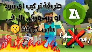 طريقة تركيب اي مود او ريسورس باك في ماين كرافت الجوال ( بدون نقل أي ملفات ! )