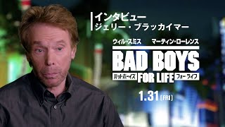 ジェリー・ブラッカイマー：インタビュー『バッドボーイズ　フォー・ライフ』1月31日（金）全国ロードショー
