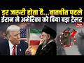 US Iran War Trailer: बातचीत पहले ईरान ने दिया बड़ा ट्रेलर | America Iran Nuclear Talks in Geneva