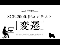 【ゆっくりSCP】SCP-2000-JP - 伝書使