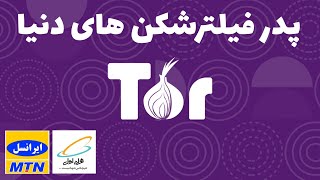 فیلتر شکن orbot | کانفیگ orbot | فیلتر شکن ایرانسل