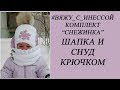 ШАПКА И СНУД КРЮЧКОМ.Комплект "Снежинка". МАСТЕР-КЛАСС