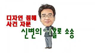 디자인 침해에 대비한 체크리스트
