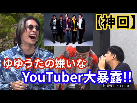【ゆゆうた×虹色侍 ずま 】ゆゆうたの嫌いなYouTuber大暴露!!【神回 レペゼン切り抜き レペゼンの虎 令和の虎 フルテロップ DJ社長 株本社長 DJ脇 仮面武闘会 ヒカル】