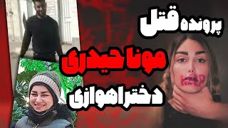 پرونده ی جنایی مونا حیدری