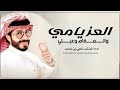 افخم شيلة العز يامي والمقام وعيلي شيلة العز يامي والمقام وعيلي ناجي بن باصم حمد شايع جديده 2026