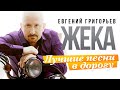 Евгений Григорьев - Жека - Лучшие песни в дорогу