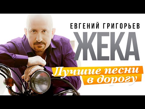 Евгений Григорьев - Жека - Лучшие Песни В Дорогу