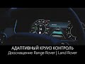 Адаптивный круиз-контроль Range Rover и RR Sport | Обзор Тест и Установка | Плюсы и Минусы | LR-West