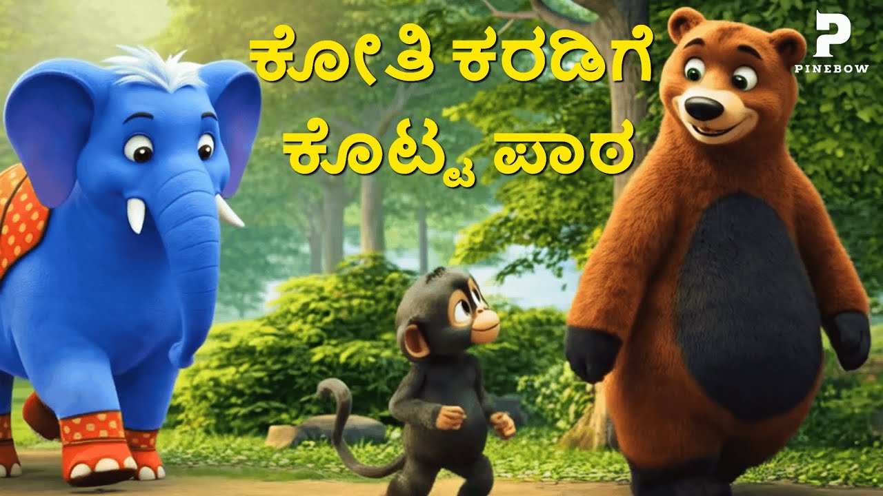 ಕೋತಿ ಕರಡಿಗೆ ಕೊಟ್ಟ ಪಾಠ  | | PINEBOW Kids Short Animal Story