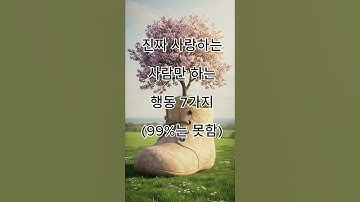 #💔 “진짜 사랑하는 사람만 하는 행동 7가지 (99%는 못함)”