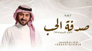 زفات 2025 ماجد المهندس - زفة صدفة الحب | حصري مجانيه بدون حقوق