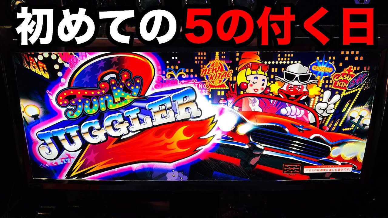 ファンキージャグラー5号機 ファンキージャグラー パチスロ 5号機 コイン不要機 送料込み