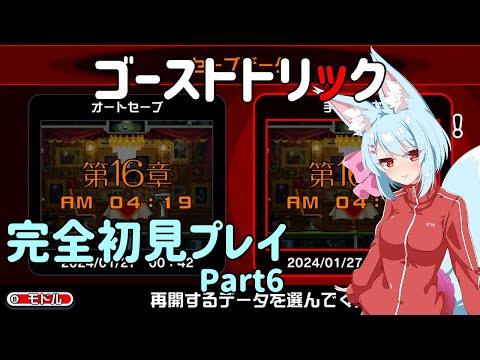 【ゴーストトリック】一夜のミステリーを解く　part6【Live443】