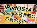 iPadOS14 iMovieで致命的な不具合が！！ ボクのiPadAir第3世代はどうなった？