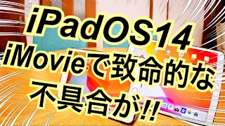 iPadOS14 iMovieで致命的な不具合が！！ ボクのiPadAir第3世代はどうなった？