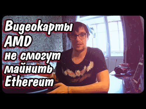 ❗️❗️❗️Все видеокарты AMD не смогут майнить Ethereum | Ждем роста курсов