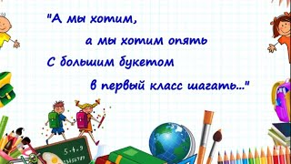 Песня-переделка (караоке, минус) на выпускной в 4 классе на мелодию Ю.Шатунова "Детство"