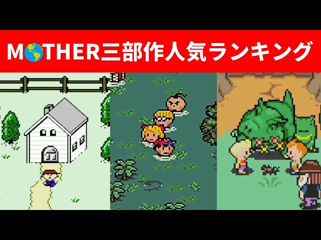 All MOTHER Games] Popularity Ranking of the MOTHER Series
