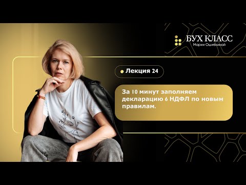 За 10 минут заполняем декларацию 6 НДФЛ за первый квартал 2024 г., по новым правилам!