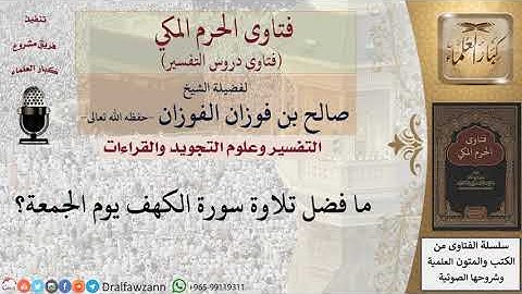 ما فضل تلاوة سورة الكهف يوم الجمعة؟ للشيخ صالح الفوزان