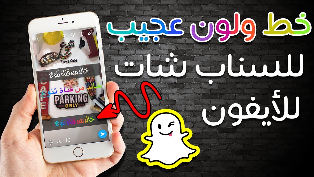 تغيير اللون ونوع الخط في سناب شات يوتيوب