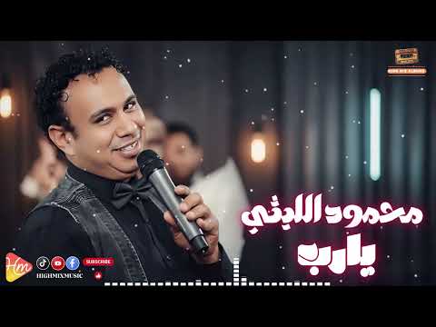     محمود الليثي يارب