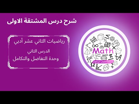شرح درس المشتقة الاولى الدرس الثاني من وحدة التفاضل و التكامل رياضيات توجيهي أدبي
