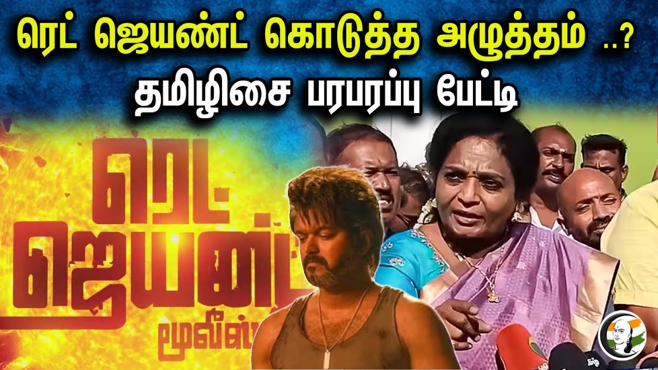 ரெட் ஜெயண்ட் கொடுத்த அழுத்தம் ..? தமிழிசை பரபரப்பு பேட்டி | Tamilisai Latest Pressmeet | Kovai