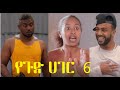 የጉድ ሀገር ክፍል 6 Yegud Hager Episode 6 Ethiopian comedy drama 2021