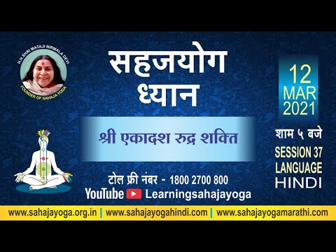 12 March  2021 | 05:00 PM | Sahaja Yoga Meditation Learning | Hindi | Session 37