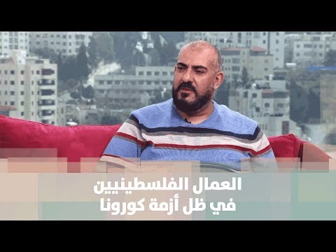 محمد البدري العمال الفلسطينيين في ظل أزمة كورونا قصة دنيا فلسطين